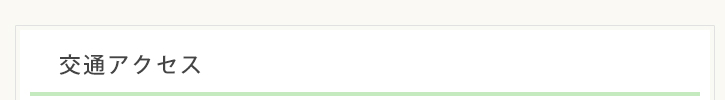交通アクセス