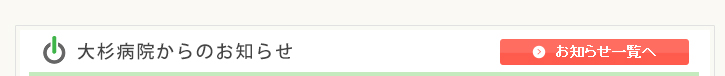 大杉病院からのお知らせ