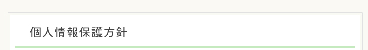 個人情報保護方針
