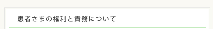 患者さまの権利と責務について