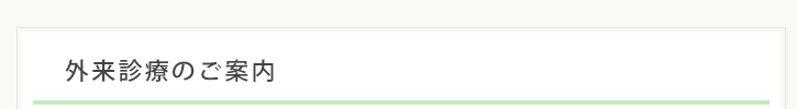 外来診療のご案内