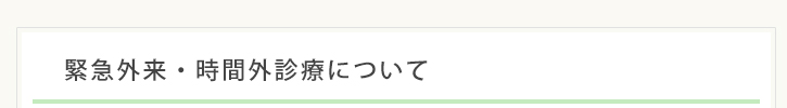 緊急外来・時間外診療について