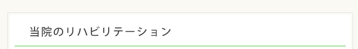 当院のリハビリテーション