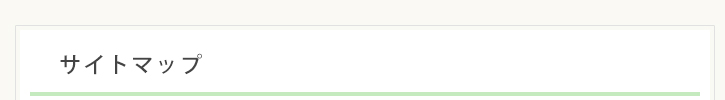 サイトマップ