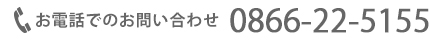 お電話でのお問い合わせ0866-22-5155