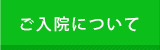 ご入院について