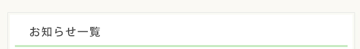 お知らせ一覧